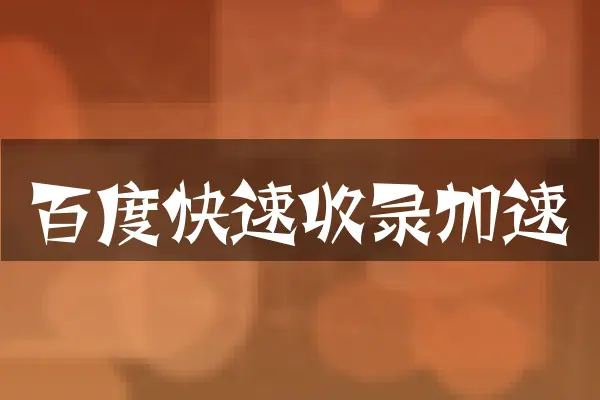 百度快速收录加速