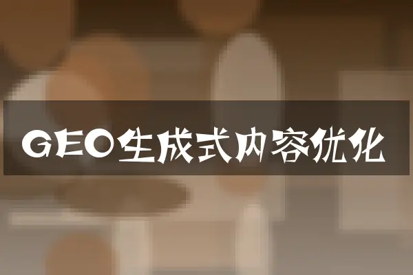 GEO生成式内容优化