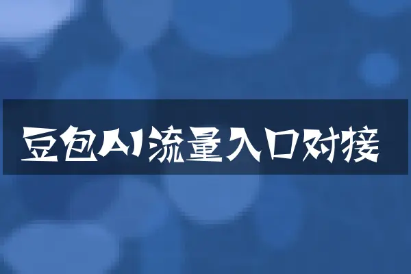 豆包AI流量入口对接