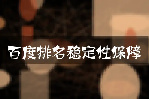 百度排名稳定性保障