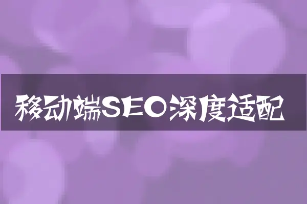 移动端SEO深度适配