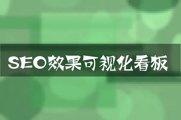 SEO效果可视化看板